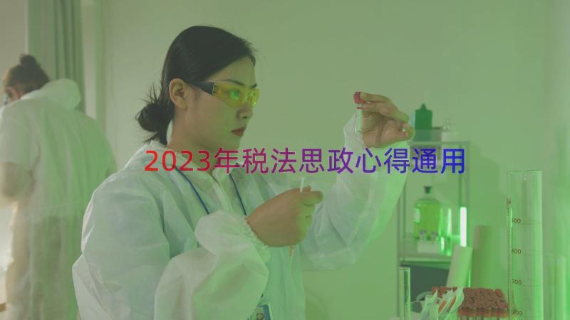 2023年税法思政心得（通用18篇）