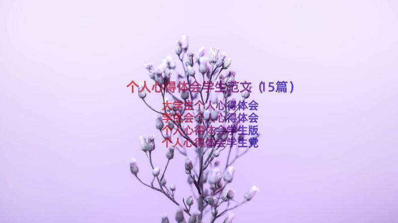 个人心得体会学生范文（15篇）