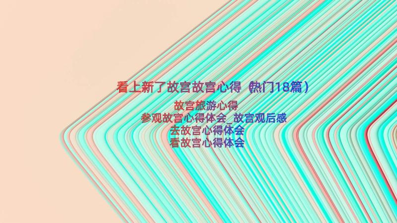 看上新了故宫故宫心得（热门18篇）