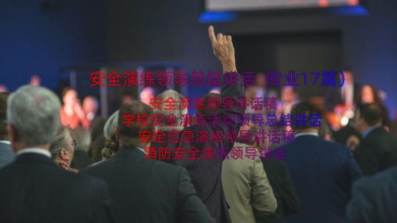 安全演练领导总结讲话（专业17篇）