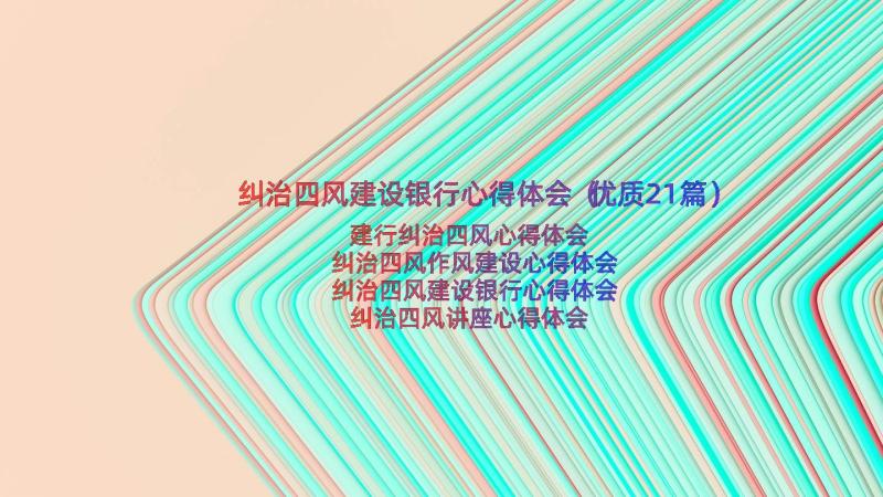 纠治四风建设银行心得体会（优质21篇）