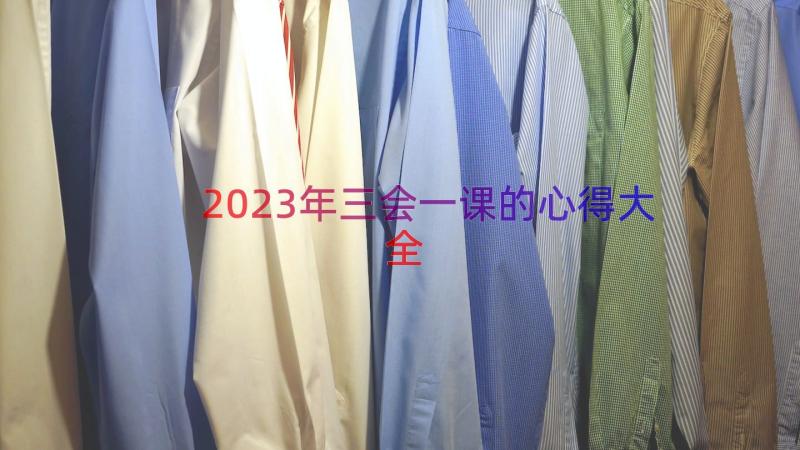 2023年三会一课的心得大全（14篇）