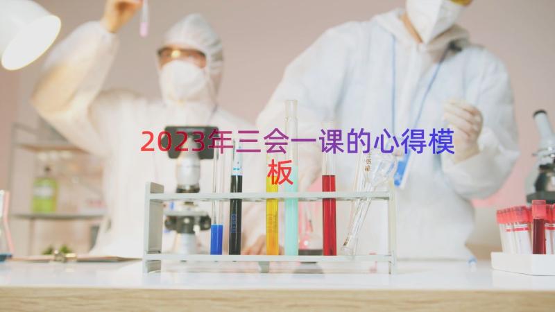 2023年三会一课的心得（模板15篇）