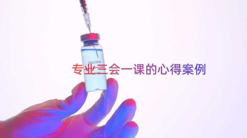 专业三会一课的心得（案例15篇）