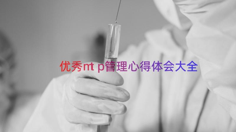 优秀mtp管理心得体会大全（13篇）