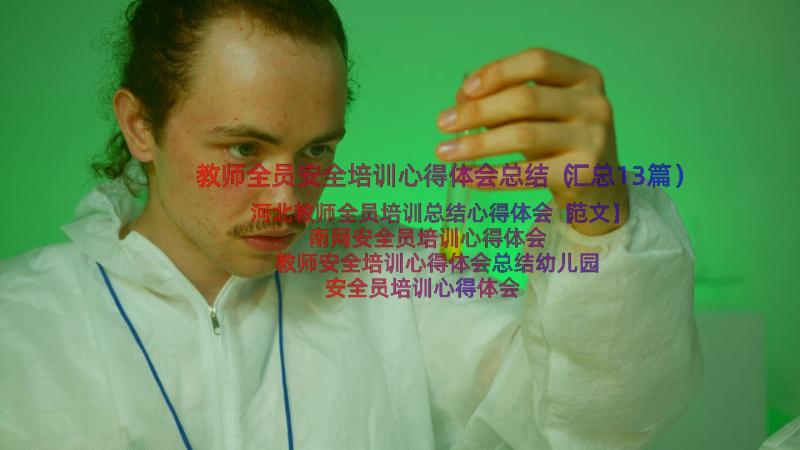 教师全员安全培训心得体会总结（汇总13篇）