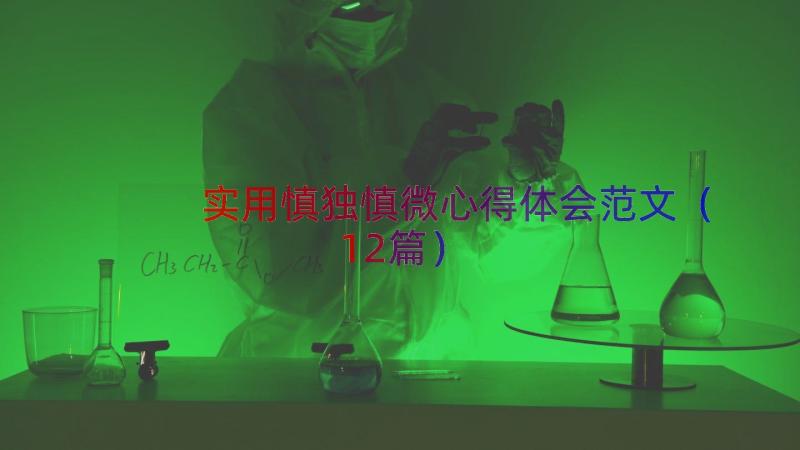 实用慎独慎微心得体会范文（12篇）