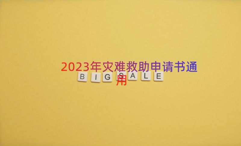 2023年灾难救助申请书（通用16篇）