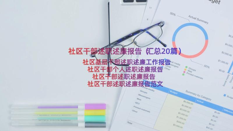 社区干部述职述廉报告（汇总20篇）