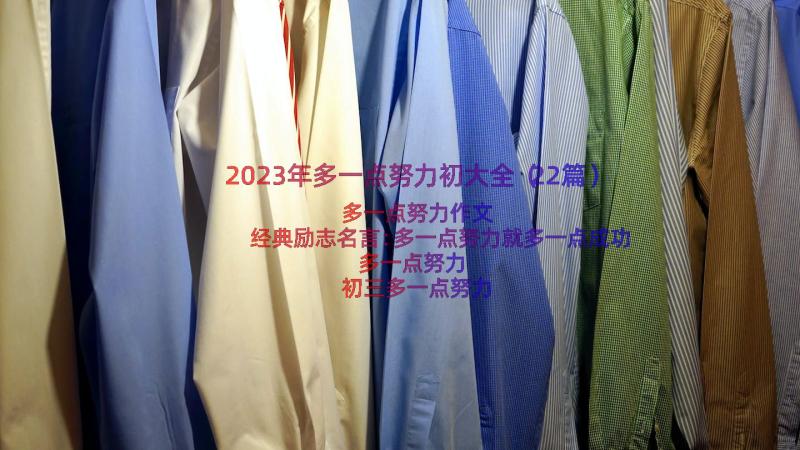 2023年多一点努力初大全（22篇）