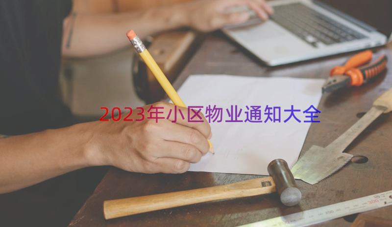 2023年小区物业通知大全（20篇）