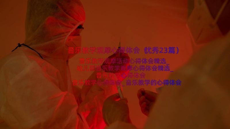 音乐教学观摩心得体会（优秀23篇）