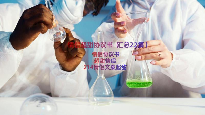 情侣超甜协议书（汇总22篇）