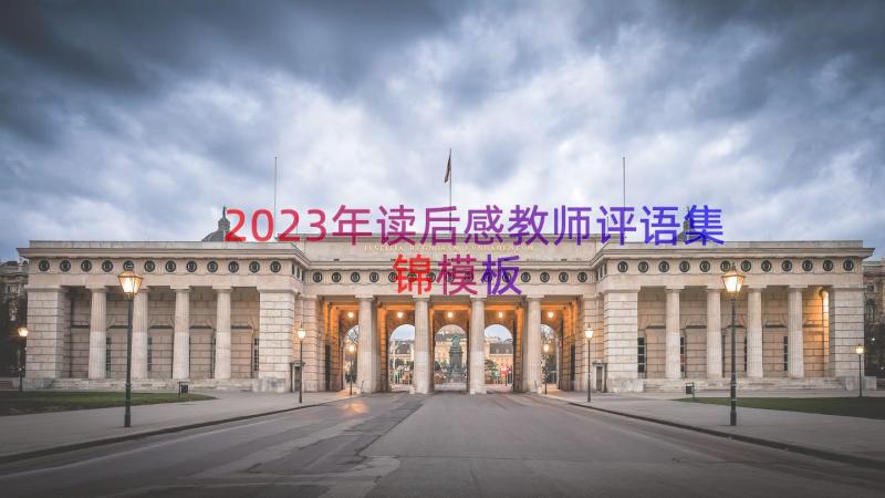 2023年读后感教师评语集锦（模板13篇）