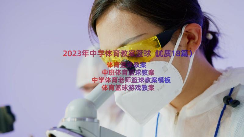 2023年中学体育教案篮球（优质18篇）