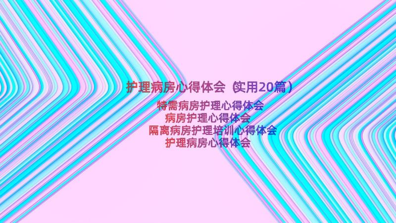 护理病房心得体会（实用20篇）