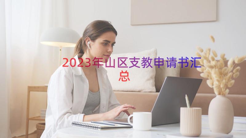 2023年山区支教申请书（汇总14篇）