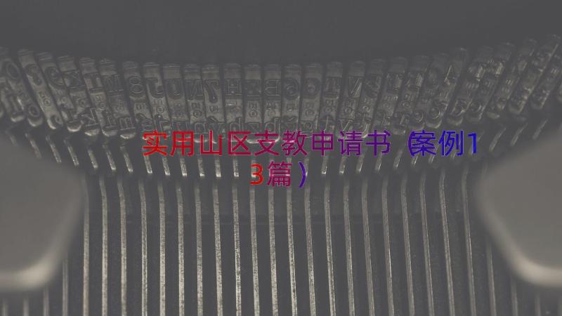 实用山区支教申请书（案例13篇）