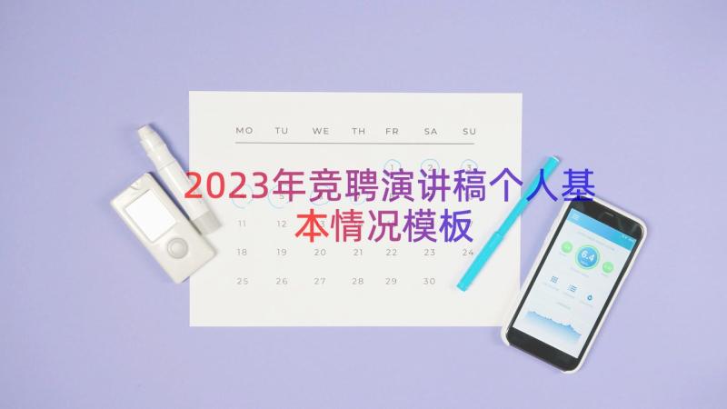 2023年竞聘演讲稿个人基本情况（模板16篇）