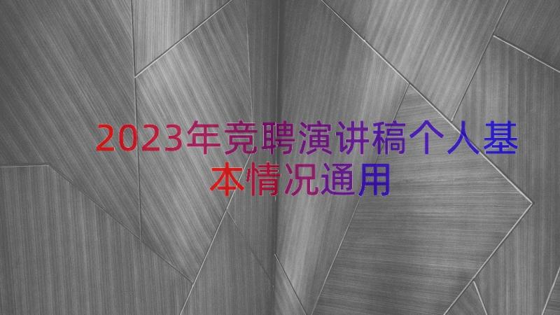 2023年竞聘演讲稿个人基本情况（通用19篇）