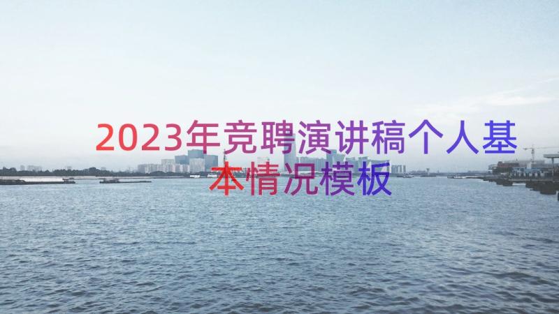 2023年竞聘演讲稿个人基本情况（模板17篇）