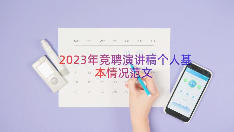 2023年竞聘演讲稿个人基本情况范文（15篇）