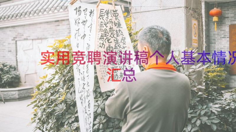 实用竞聘演讲稿个人基本情况（汇总14篇）