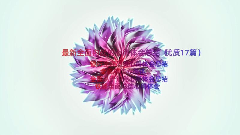 最新全面内战的心得体会总结（优质17篇）