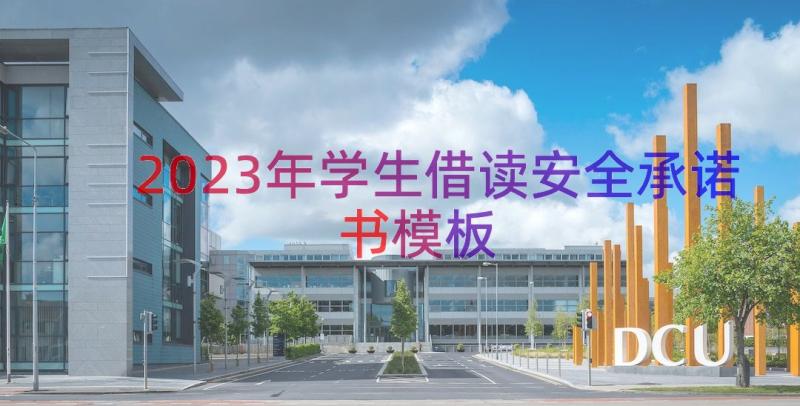 2023年学生借读安全承诺书模板