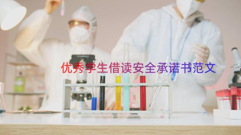 优秀学生借读安全承诺书范文（14篇）