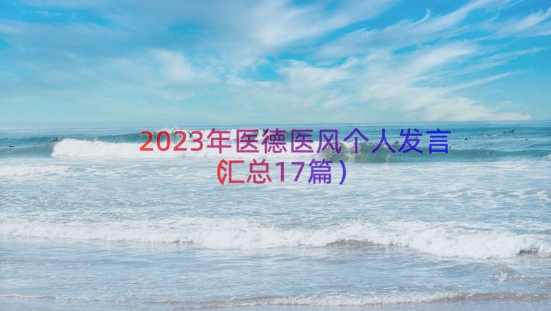 2023年医德医风个人发言（汇总17篇）