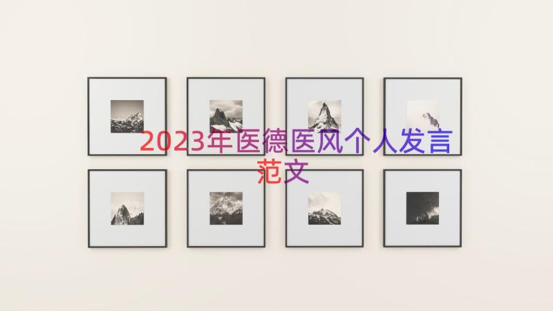 2023年医德医风个人发言范文（15篇）