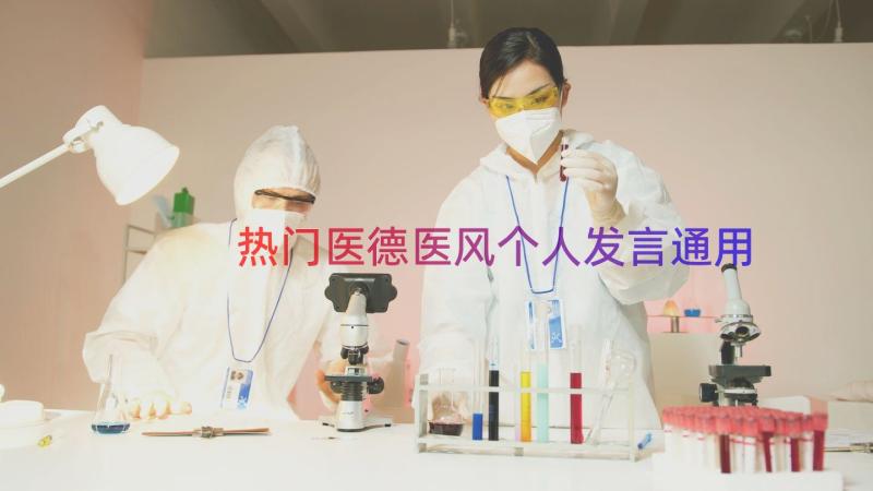 热门医德医风个人发言（通用18篇）