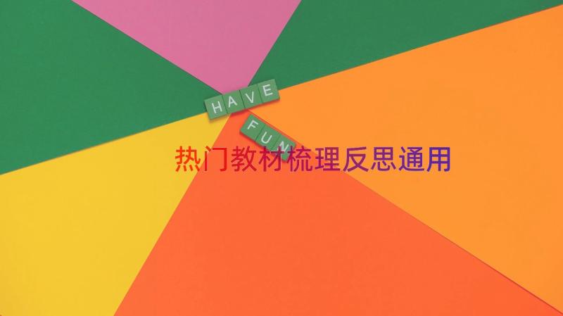 热门教材梳理反思（通用18篇）