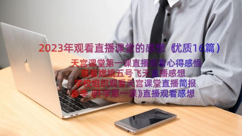 2023年观看直播课堂的感想（优质16篇）