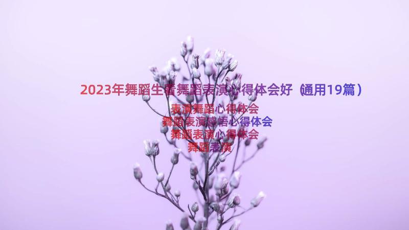 2023年舞蹈生看舞蹈表演心得体会好（通用19篇）