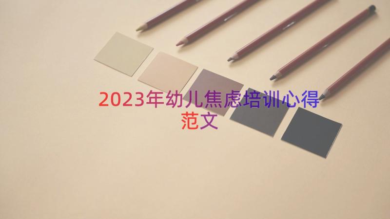 2023年幼儿焦虑培训心得范文（12篇）