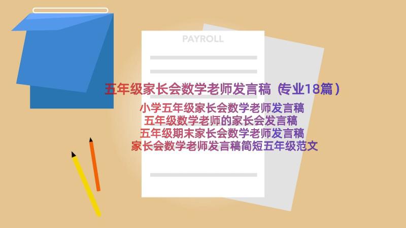 五年级家长会数学老师发言稿（专业18篇）