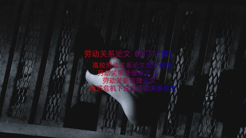 劳动关系论文（热门17篇）