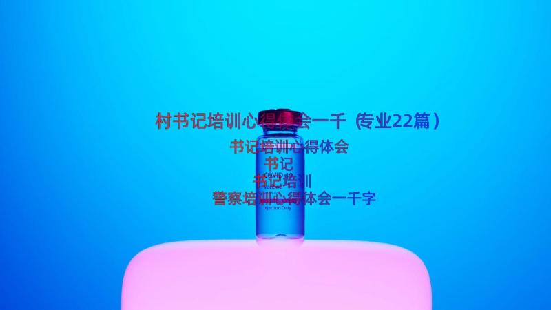 村书记培训心得体会一千（专业22篇）