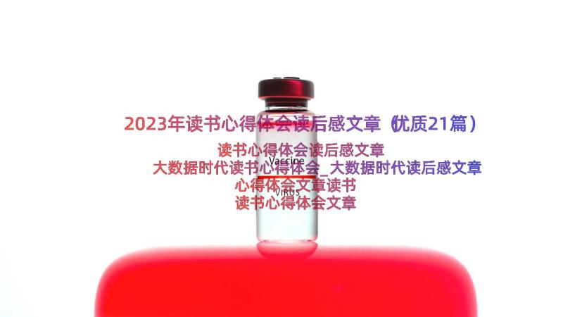 2023年读书心得体会读后感文章（优质21篇）