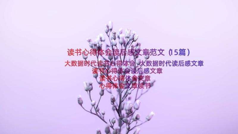 读书心得体会读后感文章范文（15篇）