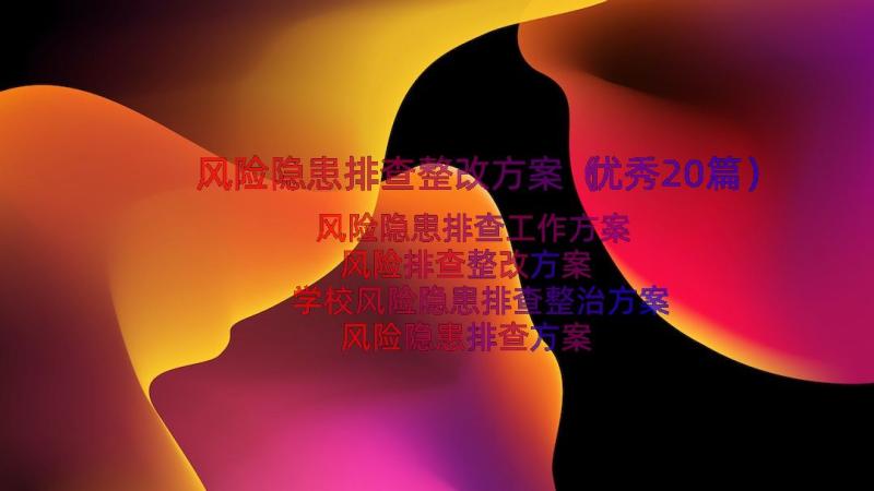 风险隐患排查整改方案（优秀20篇）