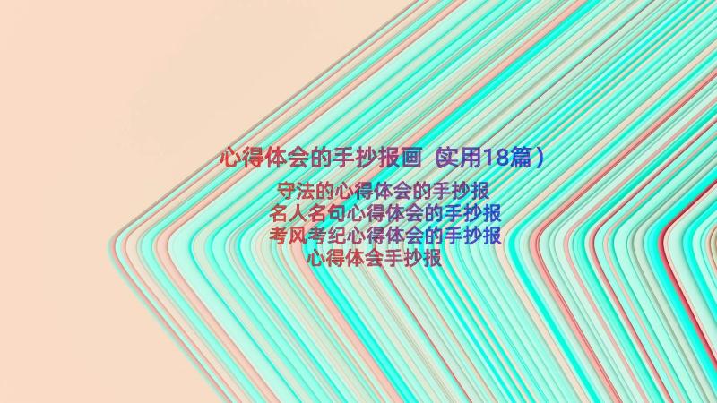 心得体会的手抄报画（实用18篇）