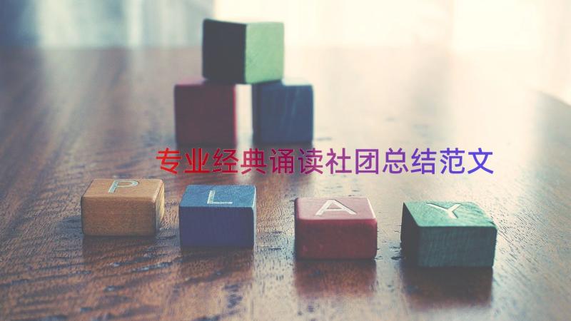 专业经典诵读社团总结范文（16篇）