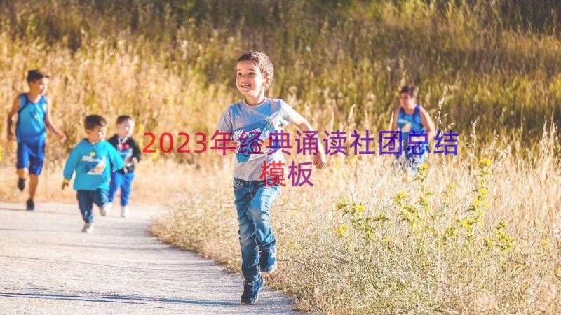 2023年经典诵读社团总结（模板14篇）