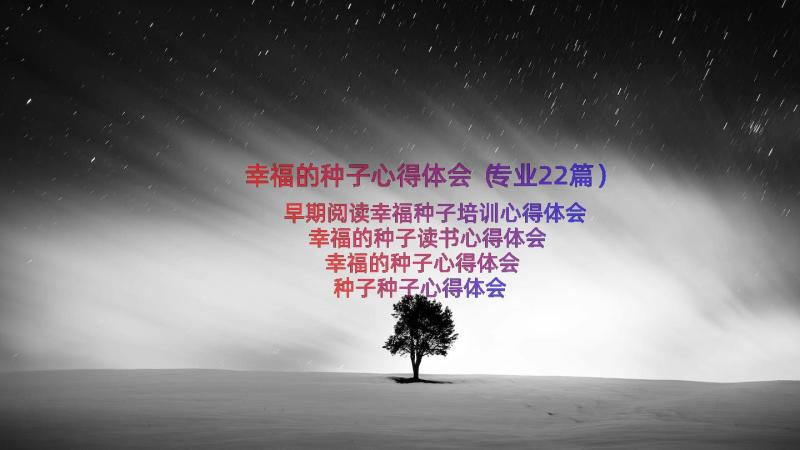 幸福的种子心得体会（专业22篇）