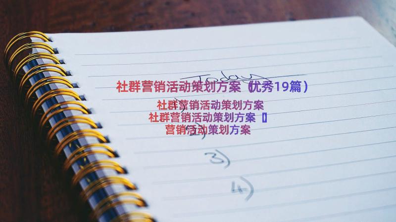 社群营销活动策划方案（优秀19篇）