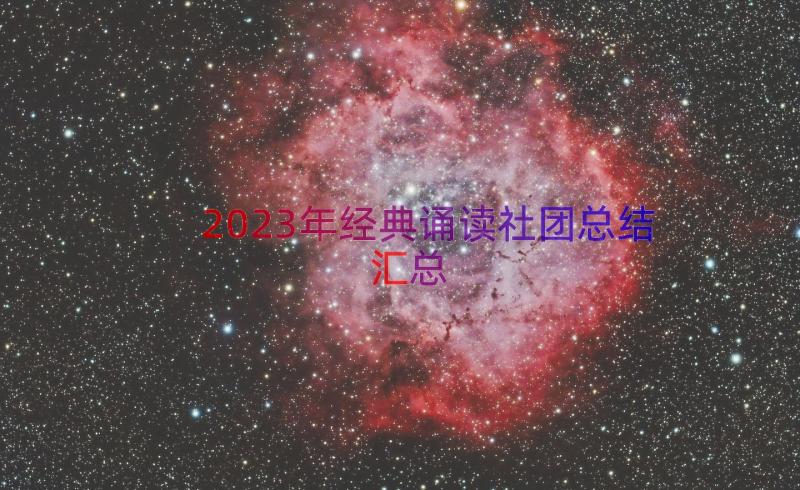 2023年经典诵读社团总结（汇总12篇）