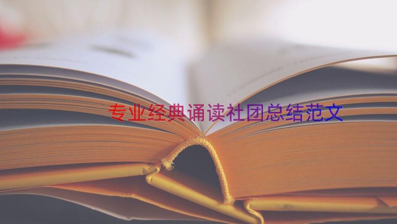 专业经典诵读社团总结范文（18篇）